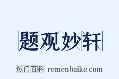 题观妙轩是什么意思的图片